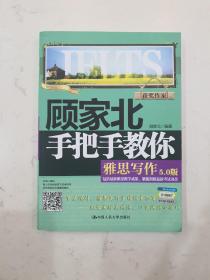 顾家北手把手教你雅思写作（5.0版）