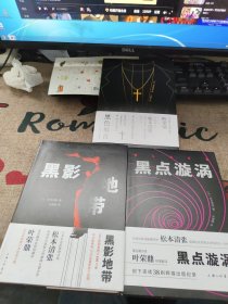 黑色福音 黑影地带 黑点漩涡 3本合售请看图