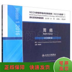 NCCN肿瘤学临床实践指南（NCCN指南）胃癌(翻译版)