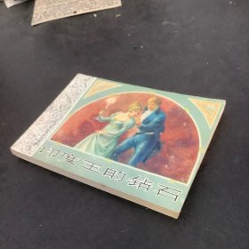 外国文学名著连环图画：印度王的钻石