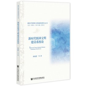 保正版！新时代精神文明建设系统论9787522806020社会科学文献出版社解丽霞 等