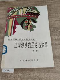 中国民俗·旅游丛书/青海卷