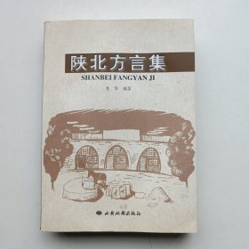 陜北方言集