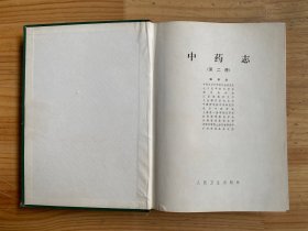 中药志（第二册）人民卫生版 16开精装