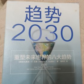 趋势2030：重塑未来世界的八大趋势