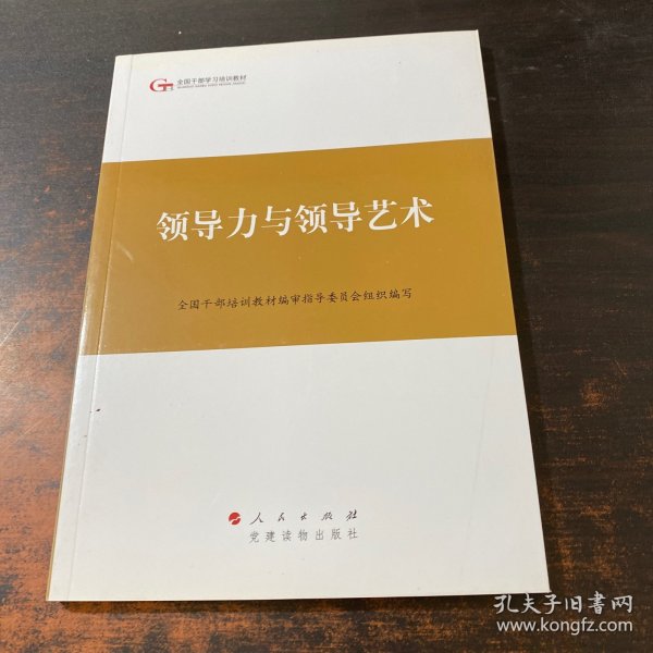 第四批全国干部学习培训教材：领导力与领导艺术