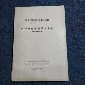 抗球虫药球痢灵工业化技术资料汇编