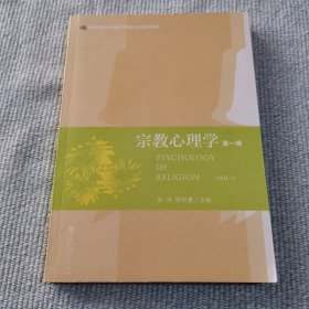 宗教心理学（第1辑）品佳