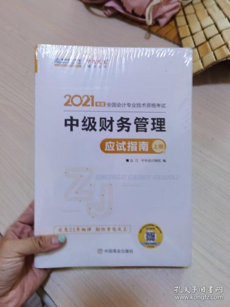 2021年中级会计职称应试指南-中级财务管理（上下册） 梦想成真 官方教材辅导书