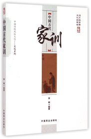 中古代训/中国传统民俗文化文化系列