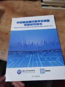 中国商业银行数字化转型调查研究报告2019