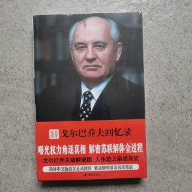 孤独相伴：戈尔巴乔夫回忆录