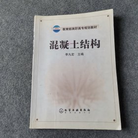 教育部高职高专规划教材：混凝土结构