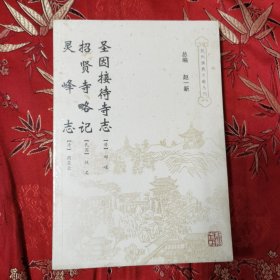 杭州市佛教寺庙旧志系列（20）：①圣因接待寺志 （清）邱崚，②招贤寺略记 （清）佚名，③灵峰志 （清）周庆云 ＜8＞ 杭州出版社2007年12月 全新未拆