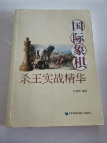 国际象棋杀王实战精华