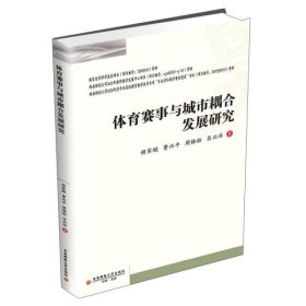 体育赛事与城市耦合发展研究