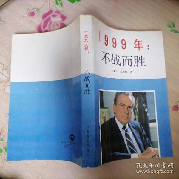 1999年：不战而胜  书橱上