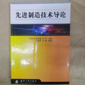 先进制造技术导论