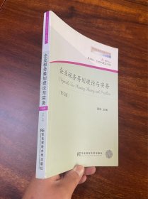 正版现货当天发企业税务筹划理论与实务（第5版 含MPAcc及MBA、EMBA财会方向）