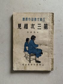第三次相见（工厂文艺习作丛书）