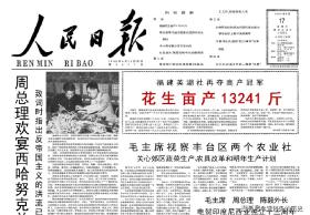 1958年8月17日人民日报 花生亩产13241斤