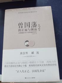 曾国藩的正面与侧面2：曾国藩家书 与曾氏家风文化