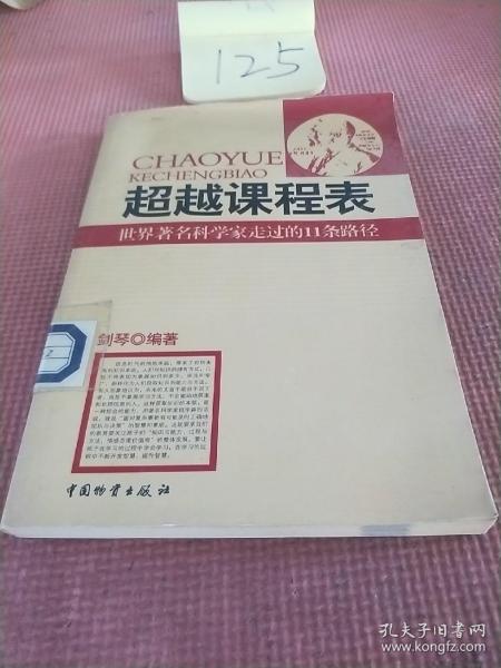 超越课程表：世界著名科学家走过的11条路径