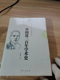 中国近三百年学术史