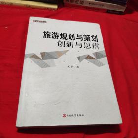 原群论旅游·旅游规划与策划：创新与思辨