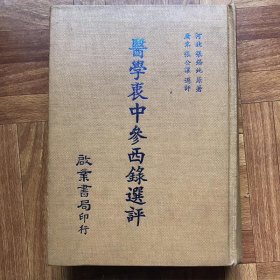 医学衷中参西录选评