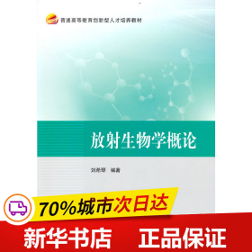 保正版！放射生物学概论9787512438972北京航空航天大学出版社刘希琴