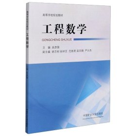 工程数学(高等学校规划教材)