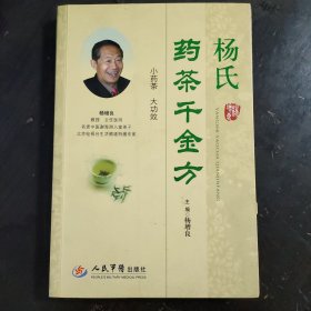 杨氏药茶千金方