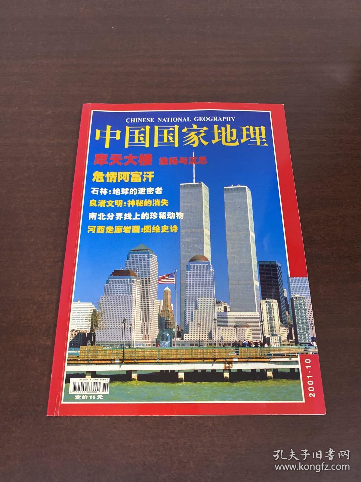 中国国家地理2001.10