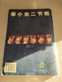 全图解李小龙二节棍