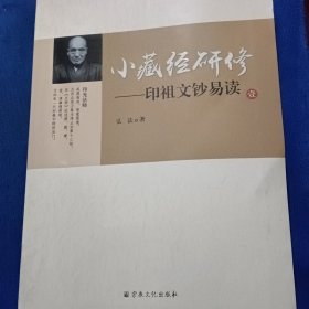 小藏经研修 印祖文钞易读（1）