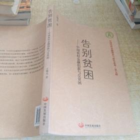 告别贫困：中国农村金融创新与反贫困