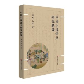 中国小说评点研究新编