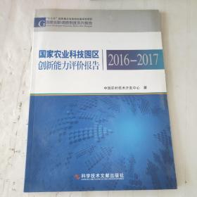 国家农业科技园区创新能力评价报告2016—2017