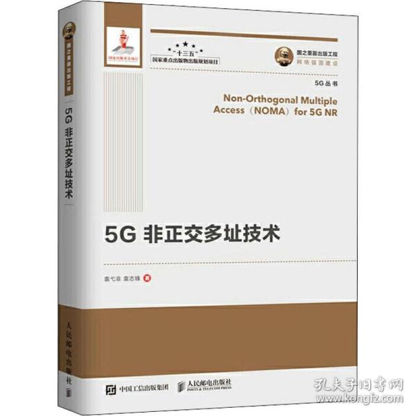 国之重器出版工程5G非正交多址技术