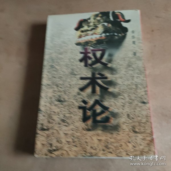 权术论:中国古代政治权术批判