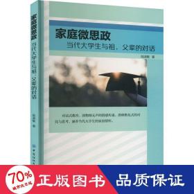 家庭微思政 当代大学生与祖、父辈的对话