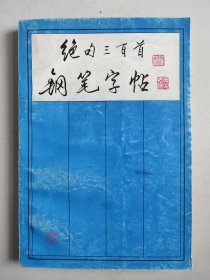 绝句三百首钢笔字帖（沈恩泽签名钤印本）