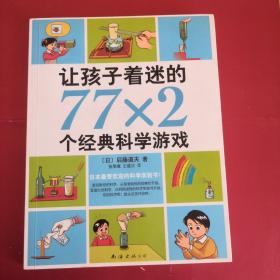 让孩子着迷的77×2个经典科学游戏（2014版）