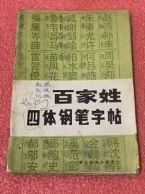 百家姓四体钢笔字帖