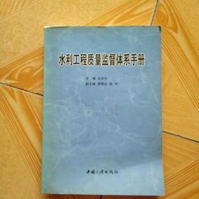 水利工程质量监督体系手册