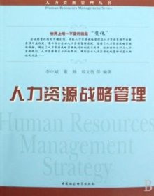 【正版新书】 人力资源战略管理 李中斌，董燕，郑文智等编著 中国社会科学出版社