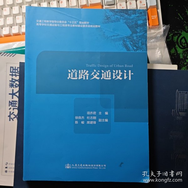 道路交通设计/高等学校交通运输与工程类专业规划教材