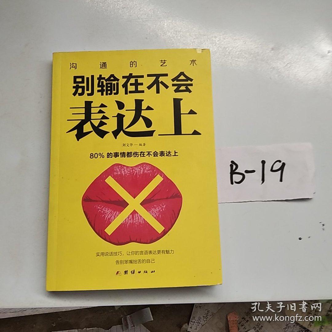 别输在不会表达上