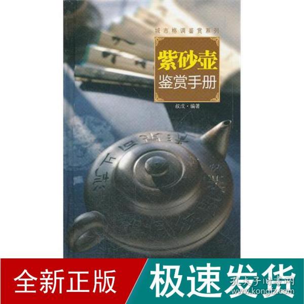 读图时代·城市格调鉴赏系列 紫砂壶鉴赏手册 古董、玉器、收藏 叔戊 新华正版